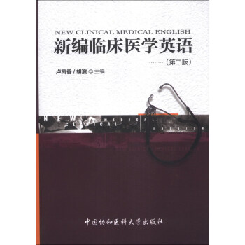 新編臨床醫學英語（第2版）（附光盤1張） [New Clinical Medical English] pdf epub mobi 電子書 下載