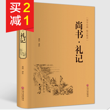 【精裝硬皮】尚書禮記 文白對照注釋譯文無障礙閱讀國學經典青少年中小學生課外閱讀國學讀本