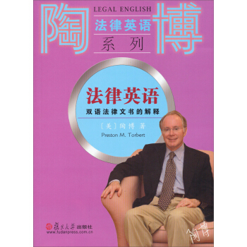 陶博法律英語係列·法律英語：雙語法律文書的解釋 pdf epub mobi 電子書 下載