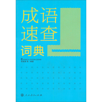 成语速查词典