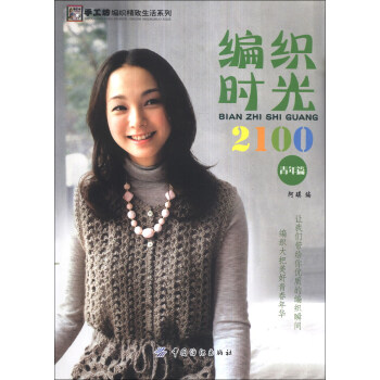 手工坊編織精緻生活係列：編織時光2100（青年篇） pdf epub mobi 下载