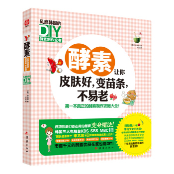 酵素 讓你皮膚好，變苗條 pdf epub mobi 下载