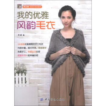 手工坊我爱织毛衣系列：我的优雅风韵毛衣 pdf epub mobi 下载