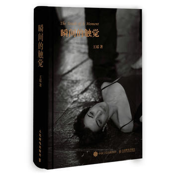 瞬間的觸覺 王瑤 pdf epub mobi 下载