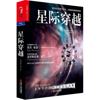 正版包邮 星际穿越 电影幕后科学顾问天体物理学巨擎基普·索恩巨献 《三体》作者刘慈欣推荐