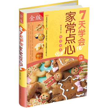 7天學會傢常點心（金版） pdf epub mobi 下载