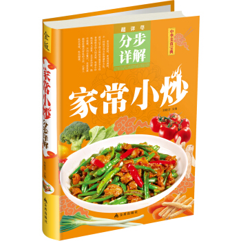 超詳盡·分步詳解·中華美食寶典：傢常小炒 pdf epub mobi 下载