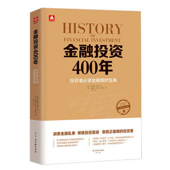 金融投資400年 經濟投資大眾投資方法 個人投資理財指導書 財務管理 企業理財技巧 金融書籍暢銷書 pdf epub mobi 下载