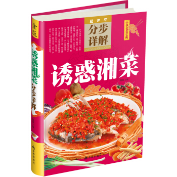 超详尽·分布详解·中华美食宝典：诱惑湘菜分步详解 pdf epub mobi 下载