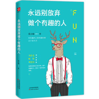 人民日报推荐 永远别放弃做个有趣的人 别再压抑自己的天性 青春励志畅销书籍心灵鸡汤励志图书 pdf epub mobi 下载