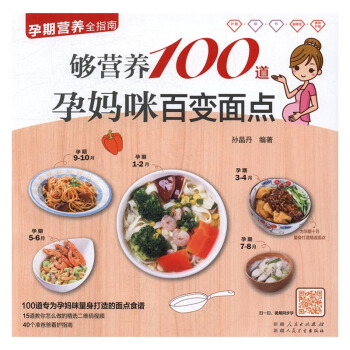夠營養100道孕媽咪百變麵點 孕産/胎教 書籍