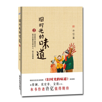 旧时光的味道2 内容丰富美食类读物回忆散文类书籍 畅销热卖 正版包邮 pdf epub mobi 电子书 下载