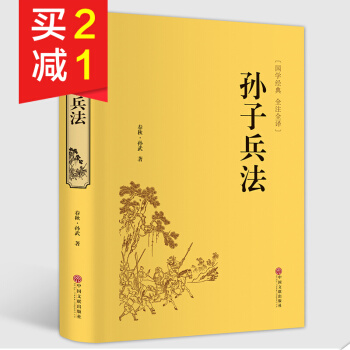 【精装硬皮】孙子兵法足本无删减 文白对照全注全译无障碍阅读版青少年中小学生课外必读经典国学 pdf epub mobi 电子书 下载