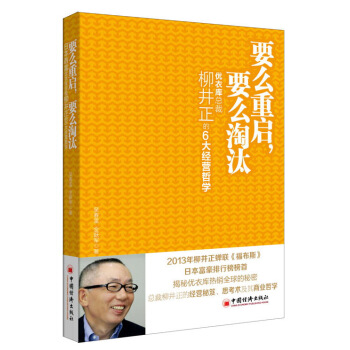 要么重启，要么淘汰：优衣库总裁柳井正的6大经营哲学 pdf epub mobi 下载