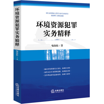 环境资源犯罪实务精释 喻海松著 法律出版社 pdf epub mobi 下载