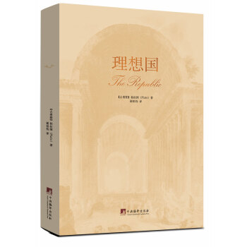 理想国 [The Republic] pdf epub mobi 电子书 下载