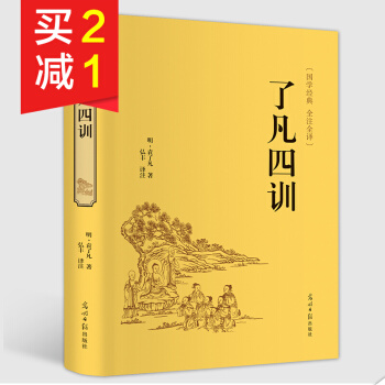 【精裝硬皮】瞭凡四訓 全注全譯無刪減無障礙閱讀國學經典中小學生青少年課外閱讀書目哲學經典書 pdf epub mobi 下载
