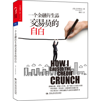一个金融衍生品交易员的自白 [How I caused the credit crunch] pdf epub mobi 下载