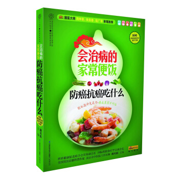 健康爱家系列：会治病的家常便饭·防癌抗癌吃什么（附《防癌抗癌食疗速查手册》） pdf epub mobi 下载