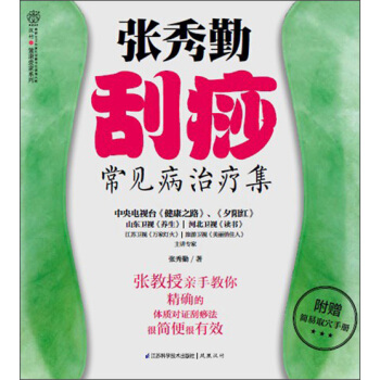 健康爱家系列：张秀勤刮痧常见病治疗集（附简易取穴手册） pdf epub mobi 下载