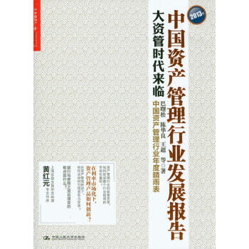 2013年中國資産管理行業發展報告：大資管時代來臨 pdf epub mobi 下载