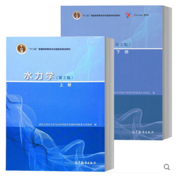 包邮 四川大学 水力学 吴持恭 第5版第五版 上下册 高等教育出版社 吴持恭水力学 2本 pdf epub mobi 下载