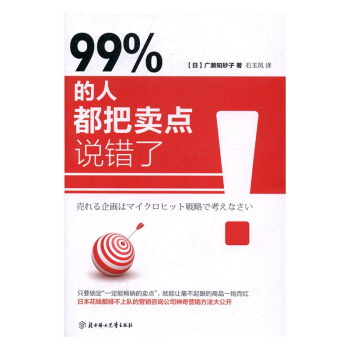99%的人都把卖点说错了 管理 书籍 pdf epub mobi 下载