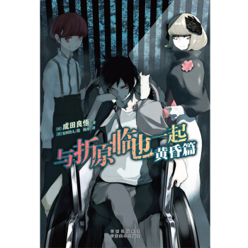 新书正版 与折原临也一起 黄昏篇 天闻角川 吉林书店 pdf epub mobi 电子书 下载