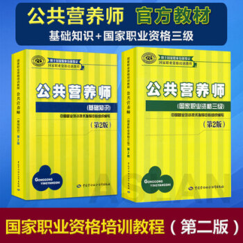 2018營養師資格考試用書 公共營養師三級教材營養師基礎知識全套2本 第2版營養學營養師3 pdf epub mobi 下载