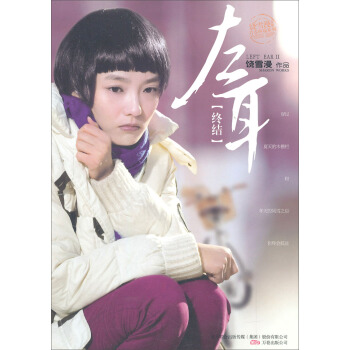 饶雪漫文集青春疼痛系列:左耳（终结） pdf epub mobi 下载