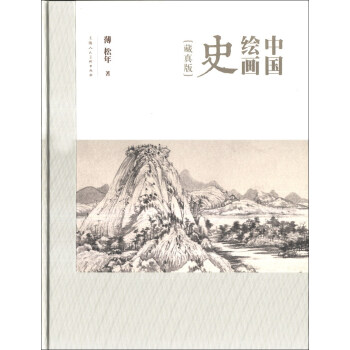 中國繪畫史（藏真版） pdf epub mobi 下载