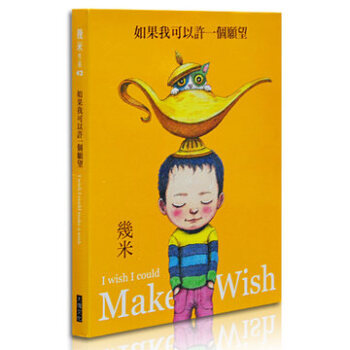 如果我可以許一個願望[繁體] 颱灣原版繪本 幾米 pdf epub mobi 下载