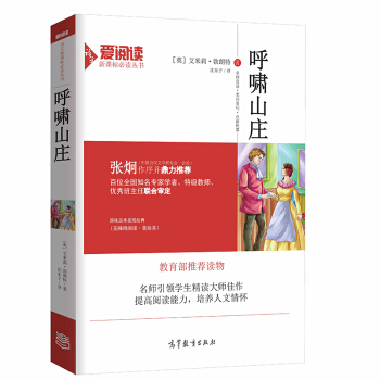 呼啸山庄/教育部推荐新课标必读名著 无障碍阅读插图版 pdf epub mobi 下载