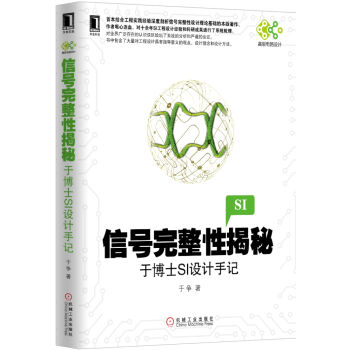 信号完整性揭秘：于博士SI设计手记 pdf epub mobi 下载