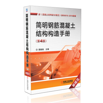 簡明鋼筋混凝土結構構造手冊(第4版） pdf epub mobi 下载
