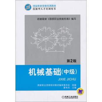 國傢職業資格培訓教材·技能型人纔培訓用書：機械基礎（中級）（第2版） pdf epub mobi 電子書 下載