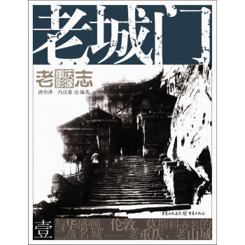 老重慶影像誌：老城門 pdf epub mobi 下载