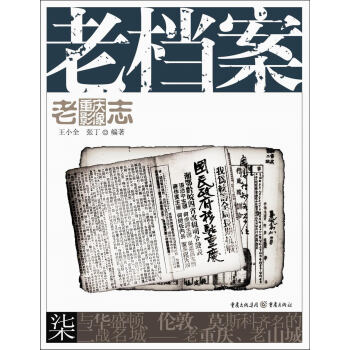 老重庆影像志：老档案 pdf epub mobi 电子书 下载