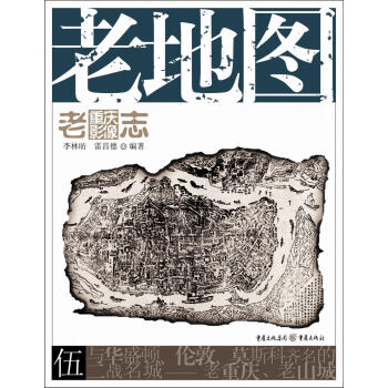 老重慶影像誌：老地圖 pdf epub mobi 下载