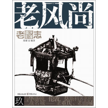 老重庆影像志：老风尚 pdf epub mobi 电子书 下载