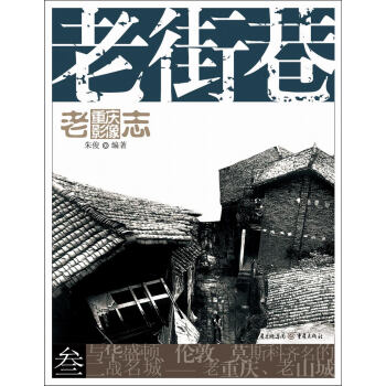 老重庆影像志：老街巷 pdf epub mobi 电子书 下载
