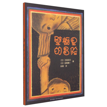 壁櫥裏的冒險（2013年版） [3-6歲] pdf epub mobi 電子書 下載