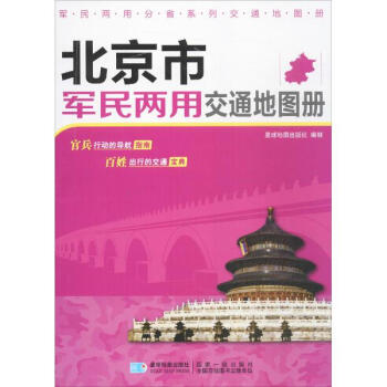 北京市軍民兩用交通地圖冊 pdf epub mobi 下载
