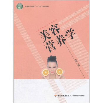 美容營養學/高等職業教育“十二五”規劃教材·人物形象設計係列教材 pdf epub mobi 下载