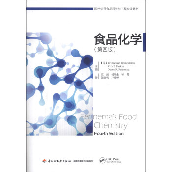 國外優秀食品科學與工程專業教材：食品化學（第4版） [Fennema's Food Chemistry] pdf epub mobi 電子書 下載