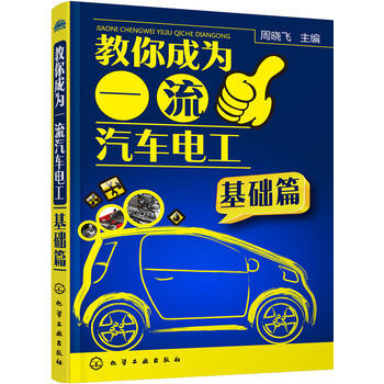 教你成為一流汽車電工(基礎篇) 周曉飛 pdf epub mobi 下载