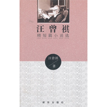 汪曾祺精短篇小说选 pdf epub mobi 下载