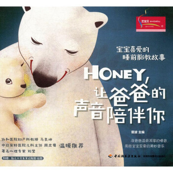 宝宝喜爱的睡前胎教故事：Honey，让爸爸的声音陪伴你 孕产/胎教 书籍 pdf epub mobi 下载