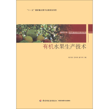 服務三農·農産品深加工技術叢書·“十一五”國傢重點圖書齣版規劃項目：有機水果生産技術 pdf epub mobi 下载