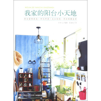 我家的阳台小天地 pdf epub mobi 下载